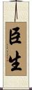 臣生 Scroll