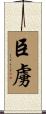 臣虜 Scroll