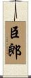 臣郎 Scroll