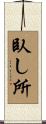 臥し所 Scroll
