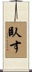 臥す Scroll