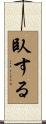 臥する Scroll