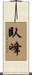 臥峰 Scroll