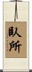 臥所 Scroll