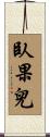 臥果兒 Scroll