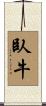 臥牛 Scroll