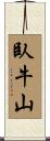 臥牛山 Scroll