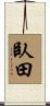臥田 Scroll