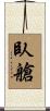 臥艙 Scroll