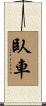 臥車 Scroll