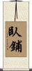 臥鋪 Scroll