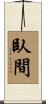 臥間 Scroll