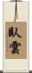 臥雲 Scroll
