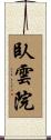 臥雲院 Scroll