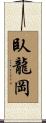 臥龍岡 Scroll