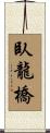 臥龍橋 Scroll