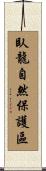 臥龍自然保護區 Scroll