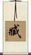 臧 Scroll