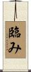 臨み Scroll