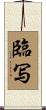 臨写 Scroll