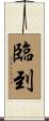 臨到 Scroll