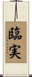 臨実 Scroll