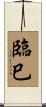 臨巳 Scroll