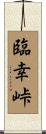 臨幸峠 Scroll