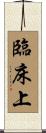 臨床上 Scroll