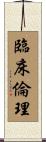臨床倫理 Scroll