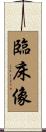 臨床像 Scroll
