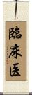 臨床医 Scroll
