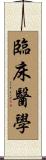 臨床醫學 Scroll
