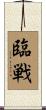 臨戦 Scroll