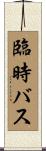 臨時バス Scroll