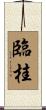 臨桂 Scroll
