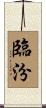 臨汾 Scroll