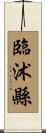 臨沭縣 Scroll
