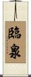 臨泉 Scroll
