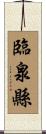 臨泉縣 Scroll