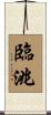 臨洮 Scroll