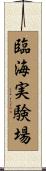臨海実験場 Scroll