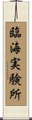 臨海実験所 Scroll