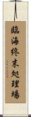 臨海終末処理場 Scroll