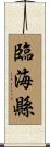 臨海縣 Scroll