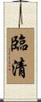 臨清 Scroll