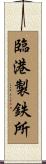 臨港製鉄所 Scroll