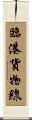 臨港貨物線 Scroll
