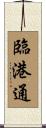 臨港通 Scroll