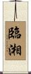 臨湘 Scroll